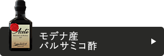 「モデナ産バルサミコ酢」・モデナ産IGP認定バルサミコビネガー