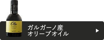 「ガルガーノ産オリーブオイル」・エキストラバージンオリーブオイル
