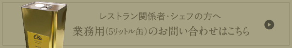 レストラン関係者・シェフの方へ　業務用商品のごお問い合わせはこちらから