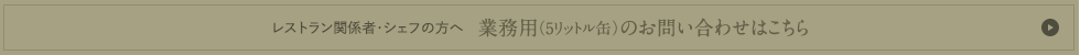 レストラン関係者・シェフの方へ　業務用商品のお問い合わせはこちらから