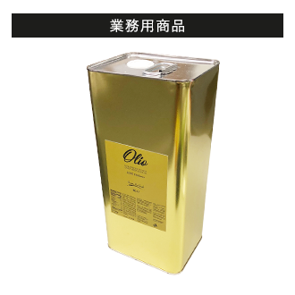 レストラン関係者・シェフの方へ業務用（5リットル缶）